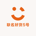 联名好货5号
