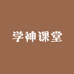 学神课堂