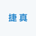捷真