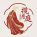 揽月庭古典服饰