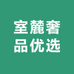 榜迈臻选妤鸿专卖店