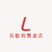 乐悠刘婴童店