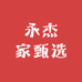永杰家甄选