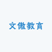 文傲教育