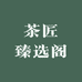 茶匠臻选阁