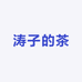 涛子的茶