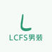 LCFS男装