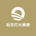 初见灯火阑珊