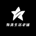 甄选生活老铺