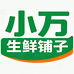 小万家生鲜铺子