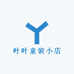 叶叶童装小店