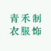 青禾制衣服饰
