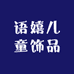 语嬉儿童饰品