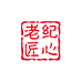 老纪匠心臻选铺