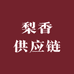 梨香供应链