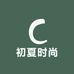 初夏时尚女装五店