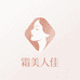 霜美人佳待坝面部彩妆专卖店