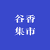 谷香集市