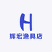 辉宏渔具店
