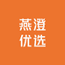 燕澄优选