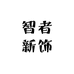 智者新饰