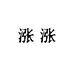 涨涨Vintage