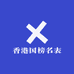 香港国榜名表