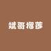 斌哥榴莲小时达