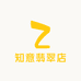 知意翡翠店