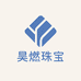 昊燃珠宝