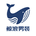 鲸浪男装