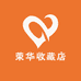 荣华收藏店