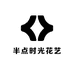 半点时光花艺定制