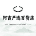 阿吉严选百货店