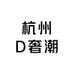 杭州D奢潮
