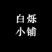 白烁小铺