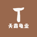 天霸龟业