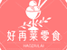 好再莱零食