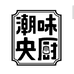 潮味央厨预制菜
