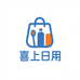 喜上日用百货