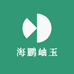 海鹏岫玉