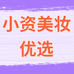 小资美妆优选