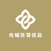 方城处芬优品