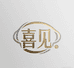 喜见女鞋坊