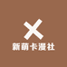 新萌卡漫社