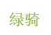 茗育绿骑户外配件专卖店
