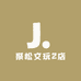 聚松文玩2店
