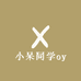 小呆同学oy