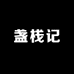 盏栈记盏栈记燕窝专卖店
