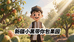 新疆小黑带你包果园